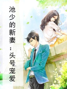 池少的头号宠妻中免费阅读