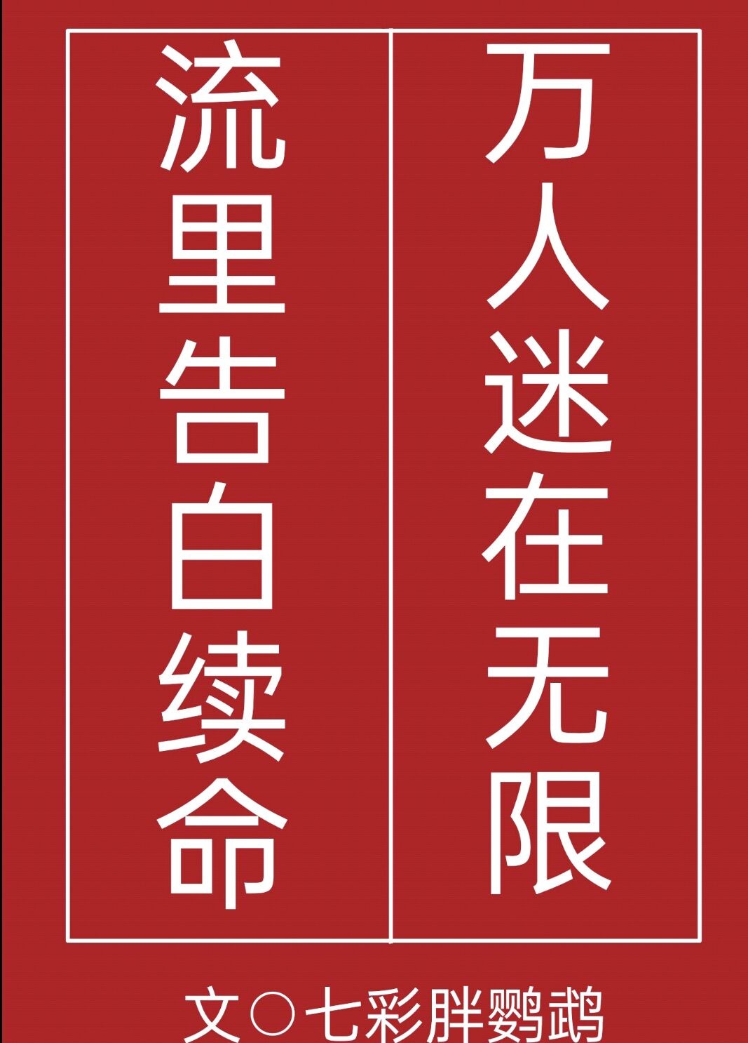 万人迷在无限流里告白续命 小说