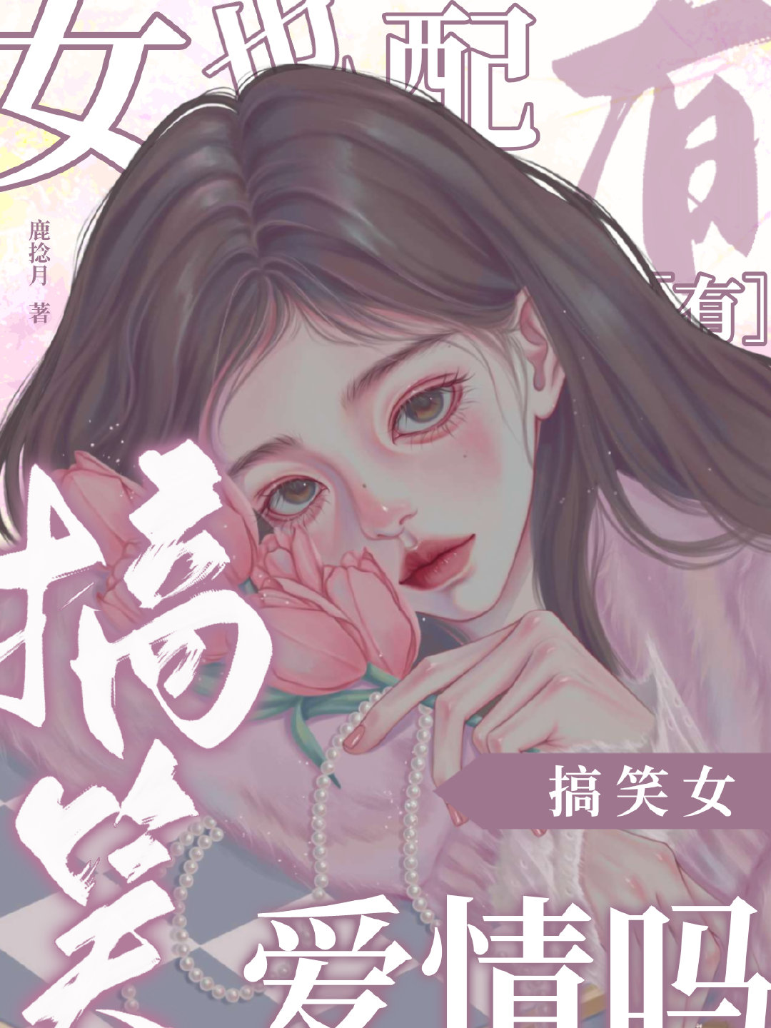 搞笑女配角