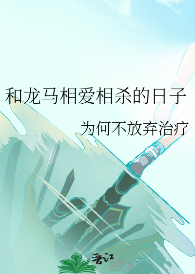 和龙马相爱相杀的日子叫什么