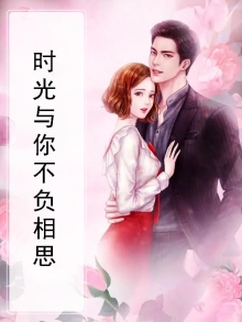 时光与你不负相思免费阅读