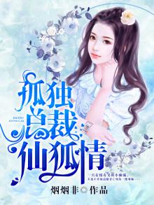孤傲总裁下堂免费阅读