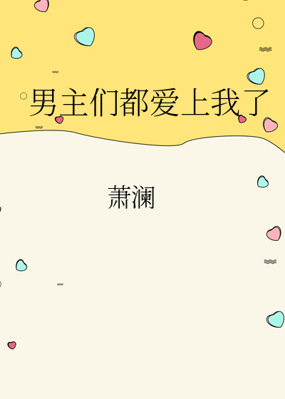 男主们都爱了爱我了怎么办