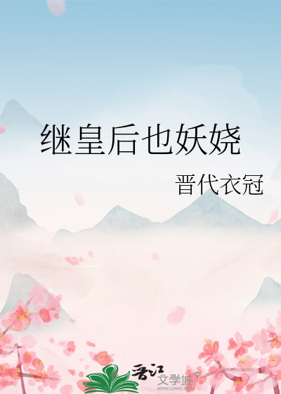 继皇后的小说