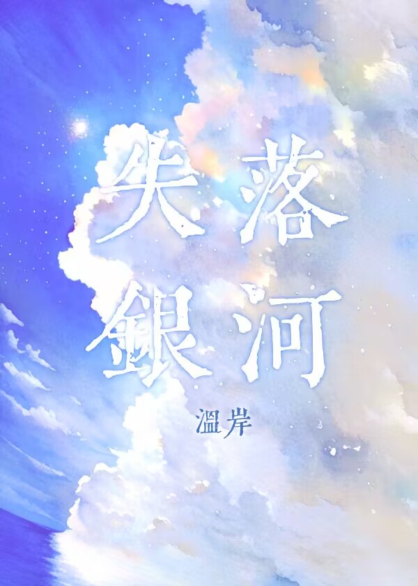 失落银河音乐