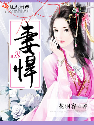 妻悍晋江
