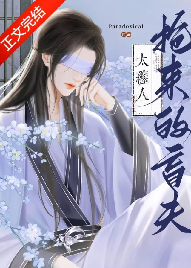 抢来的盲夫太缠人笔趣阁
