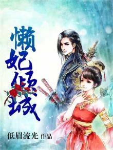 懒妃倾城全文免费下载