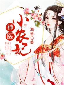 神医小农妃 海草