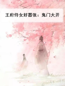王府侍女好嚣张：鬼门大开
