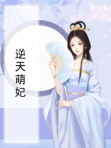 逆天萌妃绝色妖女倾天下