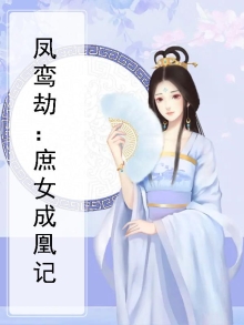 鸾凤劫:庶女成凰txt