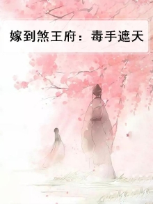嫁到煞王府:毒手遮天