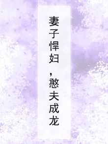 憨夫成龙 在线播放