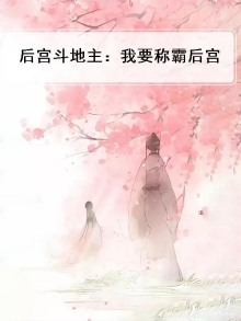 后宫斗地主:我要称霸后宫