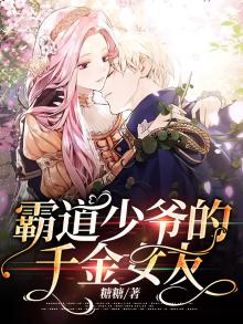霸道千金vs霸道少爷漫画