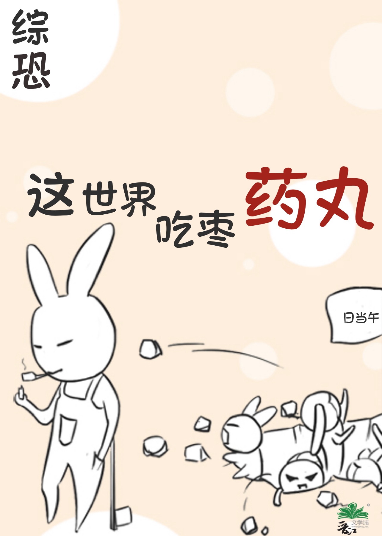 [综恐]这世界吃枣药丸免费