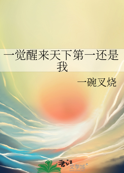 一觉醒来天下第一还是我作者:一碗叉烧