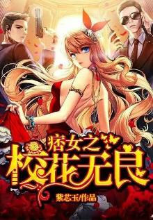 痞女之校花无良