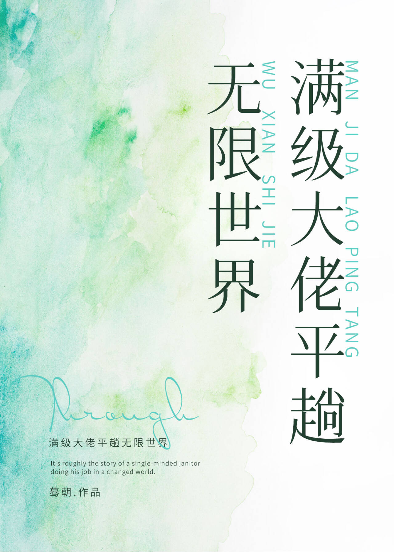 满级大佬平趟无限世界