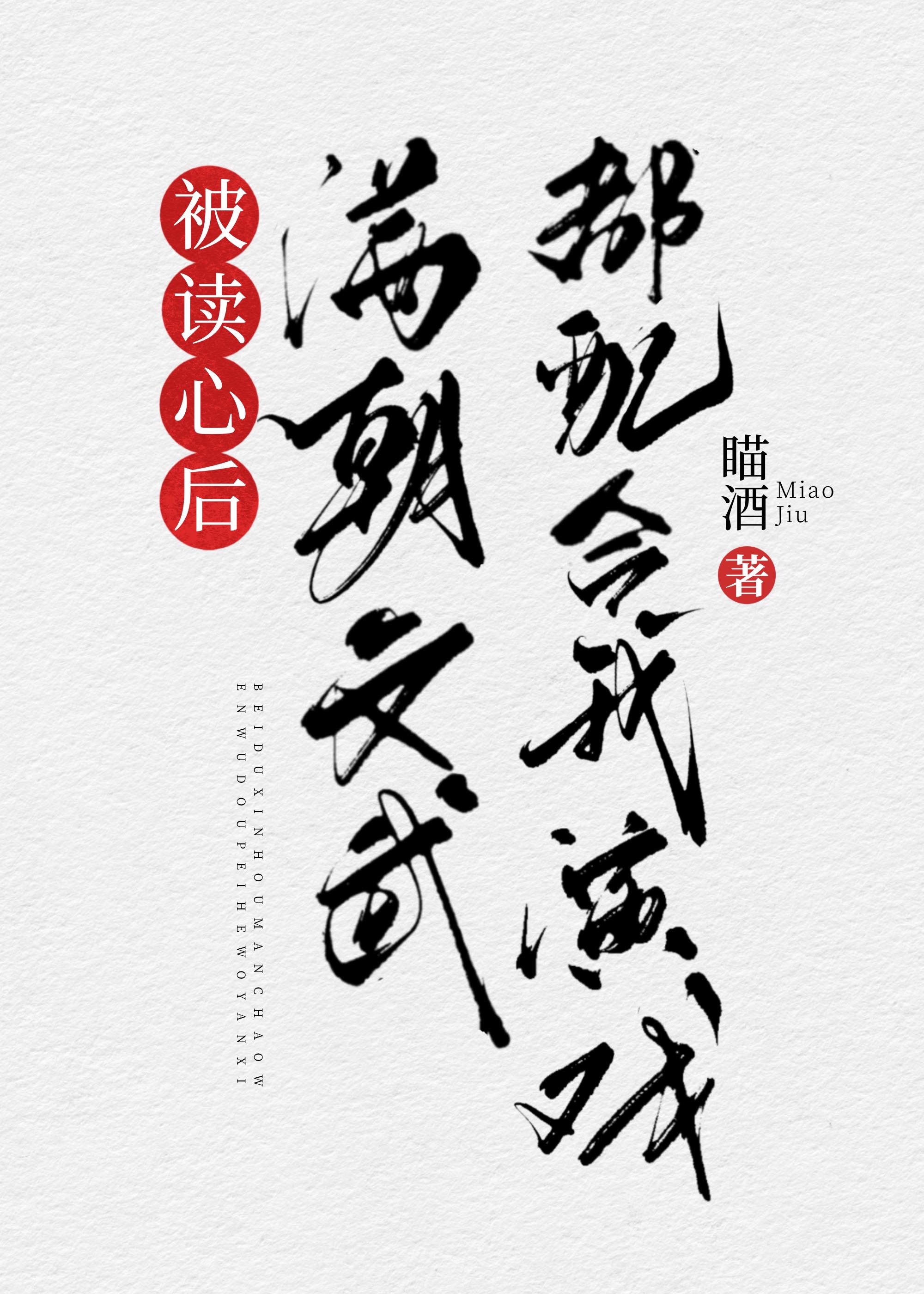 被读心后满朝文武都配合我演戏(清穿)免费阅读全文