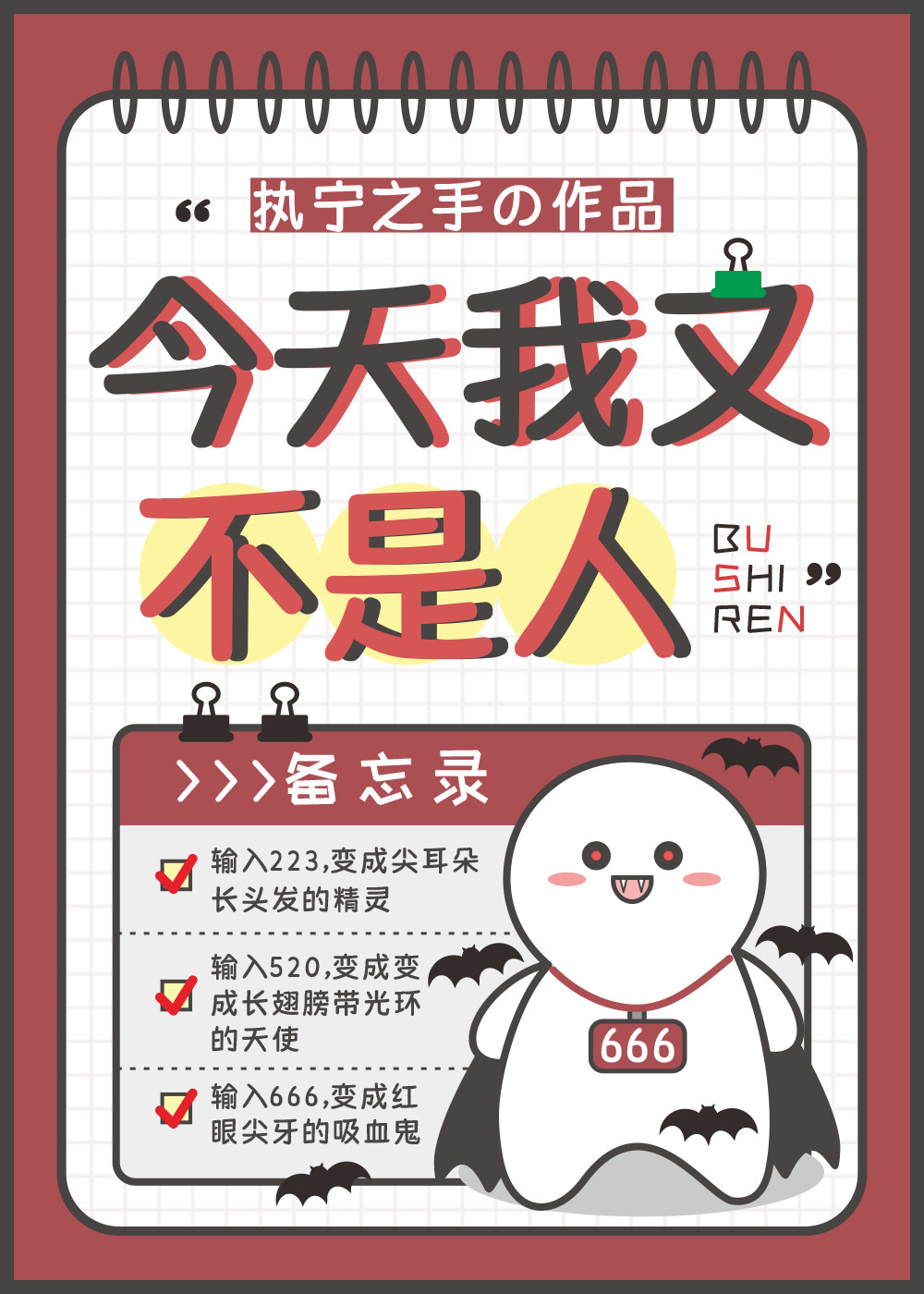 今天我又不是人执宁之手笔趣阁