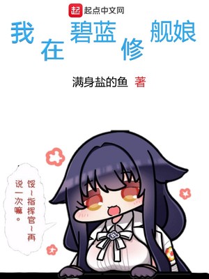 我在碧蓝修舰娘TXT