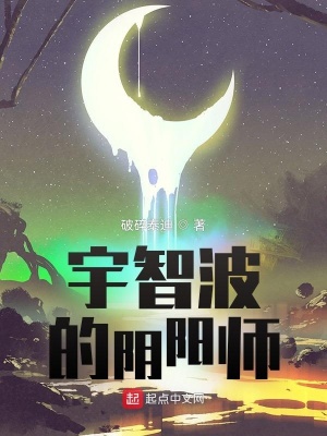 宇智波的阴阳师的女主是谁