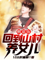 刚退伍,回到山村养女儿 第1362章