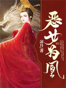 恶女为凰小说