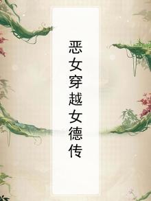 恶女穿穿穿