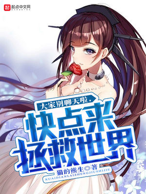 大家别撩了快来拯救世界