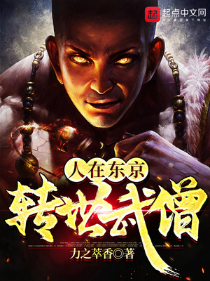 人在东京,转世武僧作者:力之萃香