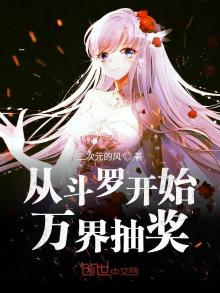 从斗罗开始万界抽奖笔趣阁