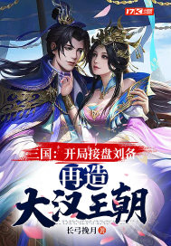 三国:开局接盘刘备,再造大汉王朝小说