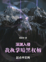深渊入侵我执掌暗黑权柄全文阅读
