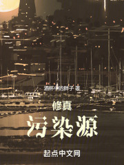 修真污染源类似的