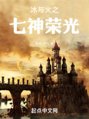 冰与火七神是谁