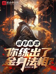 说好练武,你练出了丈六金身?
