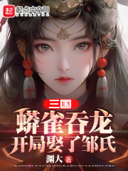 蟒雀吞龙的典故