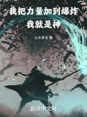 我把力量加到爆炸,我就是神笔趣阁小说