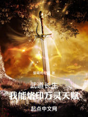 武道长生我能烙印万灵天赋笔趣阁