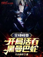 全球畸变:开局活吞黑曼巴蛇免费阅读
