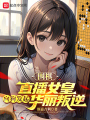 女子围棋比赛视频