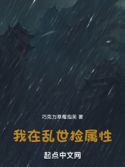 我在乱世做纨绔君主全文阅读