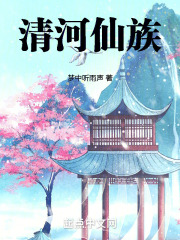 清河仙族 笔趣阁