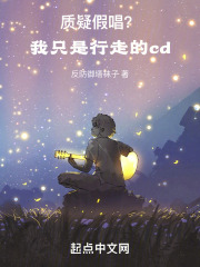 质疑假唱？我只是行走的cd