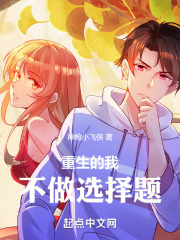 重生的我不做选择题
