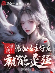 我反派加入主角聊天群