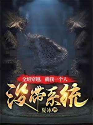 我们全班都穿越